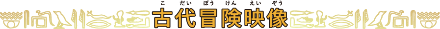 古代冒険映像