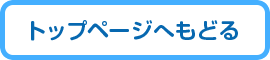 トップページへもどる