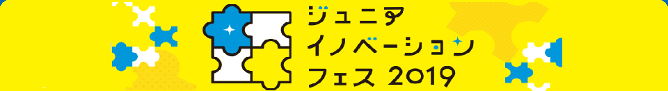 ジュニアイノベーションフェス2019【特許庁キッズページ】