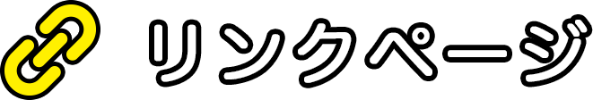 リンクページ