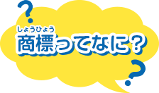 この音 知っている 音も商標になるよ とっきょちょうキッズページ この音 知っている 音も商標になるよ とっきょちょうキッズページ