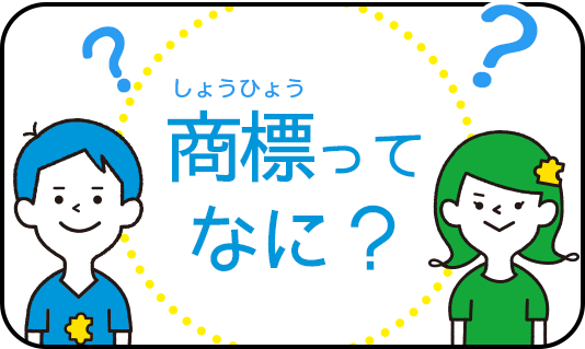 商標ってなに？