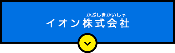 イオン株式会社