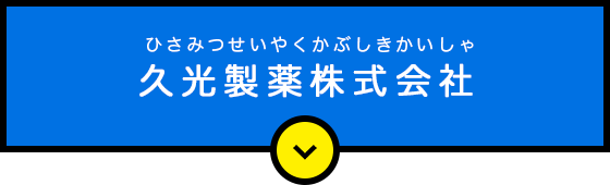 久光製薬株式会社