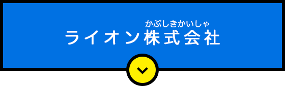 ライオン株式会社