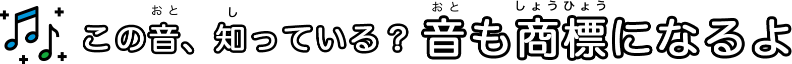 この音、知っている？音も商標になるよ