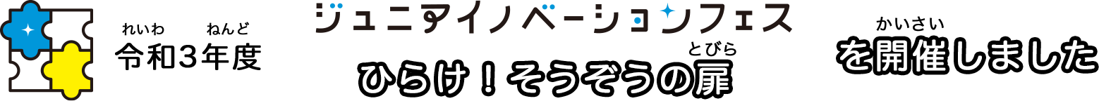 令和３年度 ジュニアイノベーションフェス　ひらけ！そうぞうの扉　を開催しました