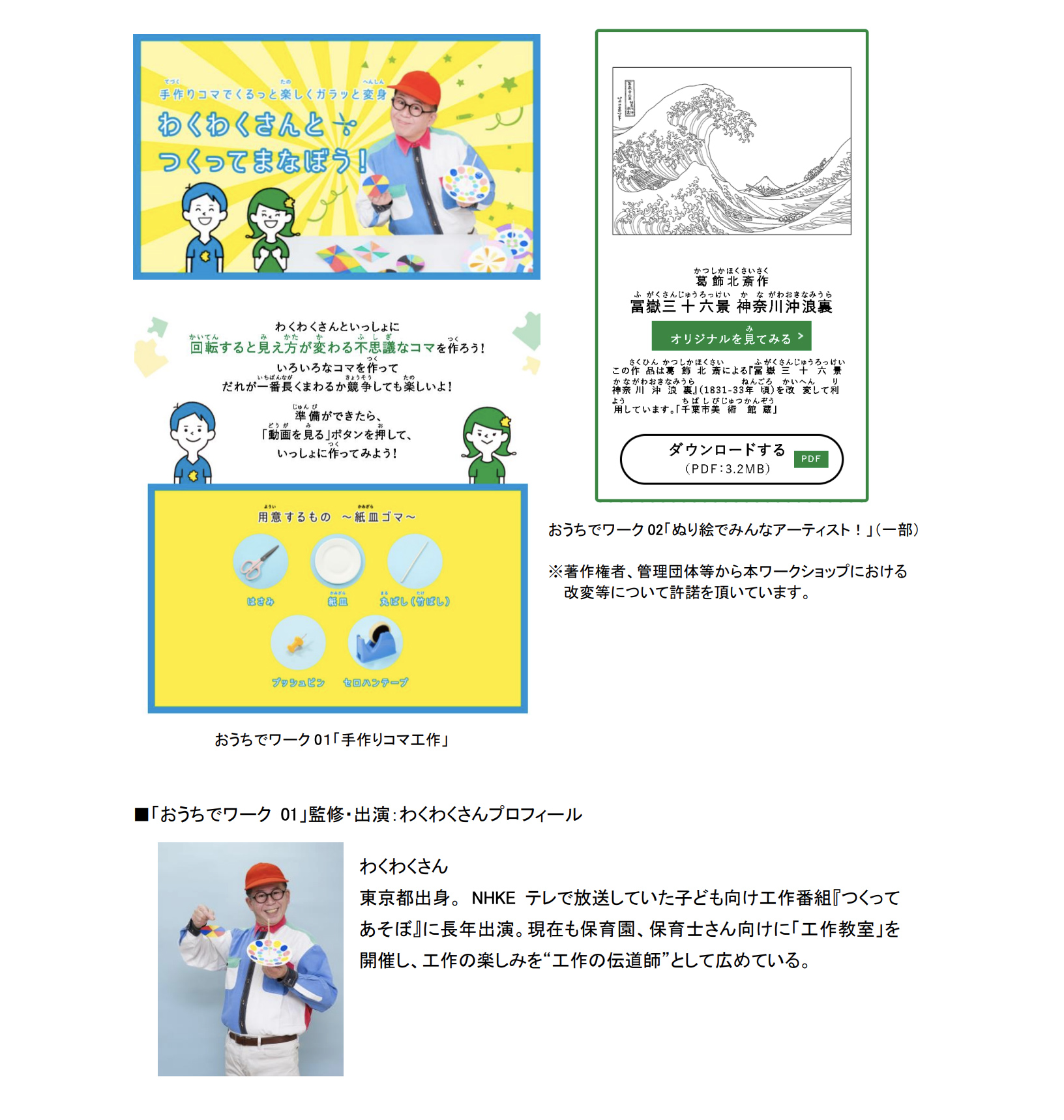 おうちでワーク01「手作りコマ工作」　おうちでワーク02「ぬり絵でみんなアーティスト！」（一部）　■「おうちでワーク01」監修・出演：わくわくさんプロフィール
