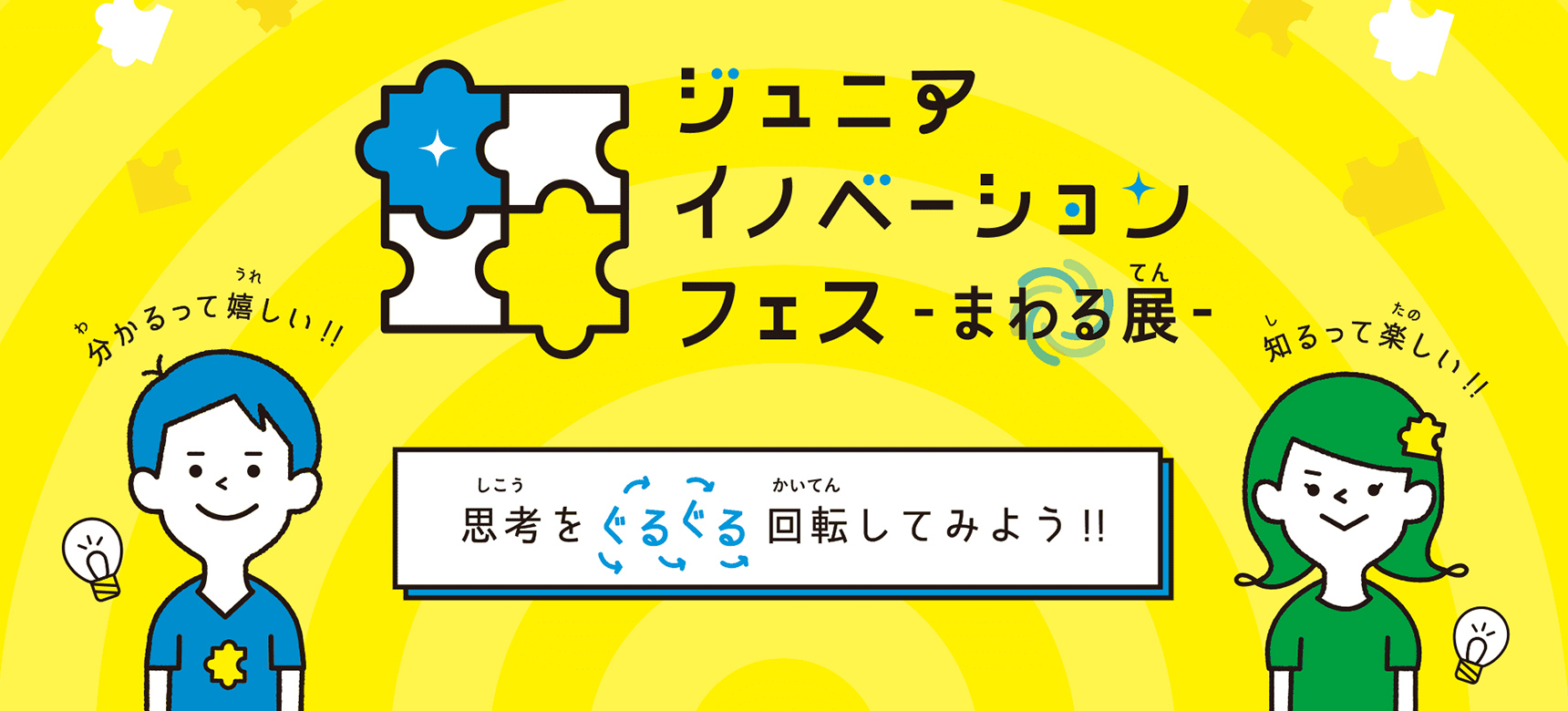ジュニアイノベーションフェス　まわる展　思考をぐるぐる回転してみよう！！