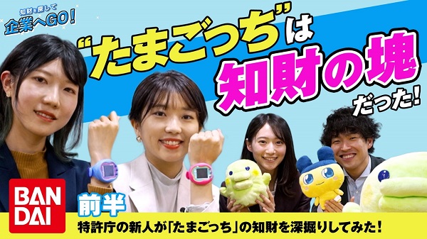 （画像1）知財を探して企業へGO！（BANDAI）特許庁の新人が「たまごっち」の知財を深掘りしてみた！　”たまごっち”は知財の塊だった！