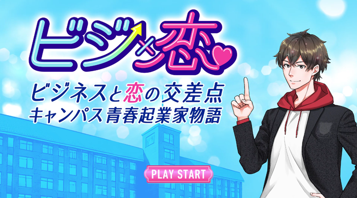 （画像）ビジ恋　ビジネスと恋の交差点　～キャンパス青春起業家物語～（前編）