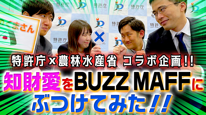 特許庁×農林水産省（BUZZ MAFF）コラボ動画『特許庁にバズマフ襲来！？ 知財愛を白石さん・野田さんにぶつけてみた！』