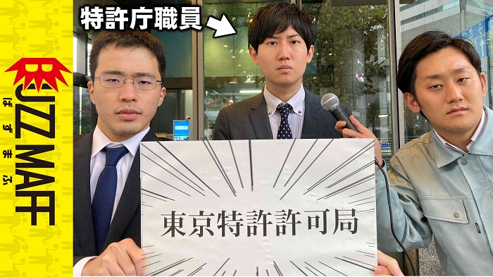 BUZZ MAFF動画『特許庁の職員は「東京特許許可局」と噛まずに言えるのか？　タガヤセキュウシュウ』