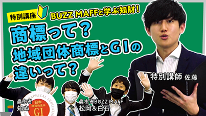 特許庁×農林水産省（BUZZ MAFF）コラボ動画『BUZZ MAFFと学ぶ知財！　商標って？地域団体商標とGIの違いって？』