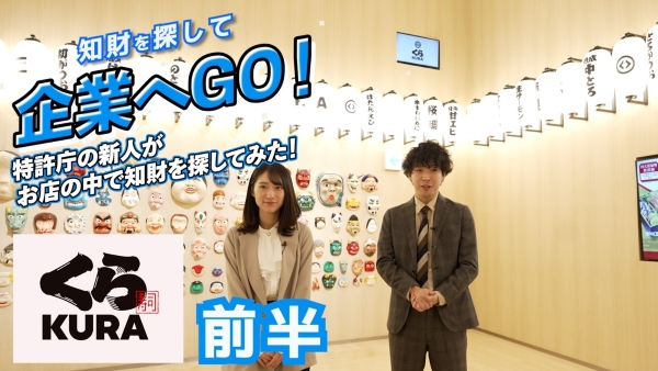 （画像1）特許庁×くら寿司株式会社コラボ動画	 知財を探して企業へGO！（前半）