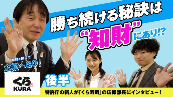 （画像1）特許庁×くら寿司株式会社コラボ動画	 知財を探して企業へGO！（前半）