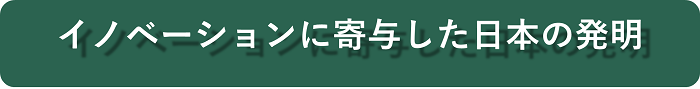 （画像）イノベーションに寄与した日本の発明