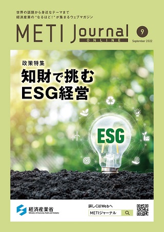 （画像）METI Journal ONLINE 政策特集「知財で挑むESG経営」