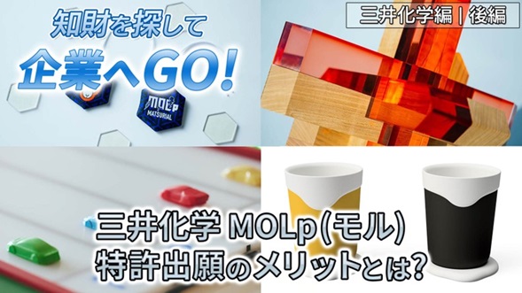 （YouTube動画「知財を探して企業へGO！（三井化学編　後編）三井化学MOLp（モル）特許出願のメリットとは？」へのリンク）