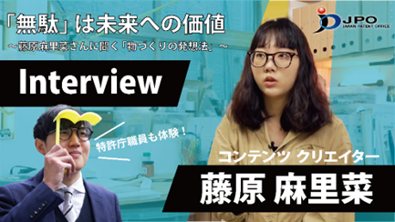 「無駄は」未来への価～値藤原満里奈さんに聞く「ものづくりの発送法」～