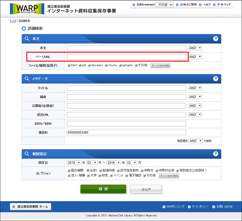 図：国立国会図書館「インターネット資料保存事業」画面（「ページURL」を入力するボックスがある）