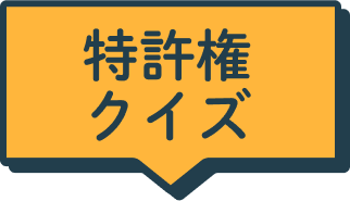 特許権クイズ