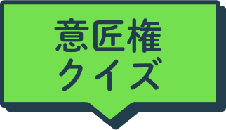 意匠権クイズ