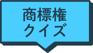 商標権クイズ