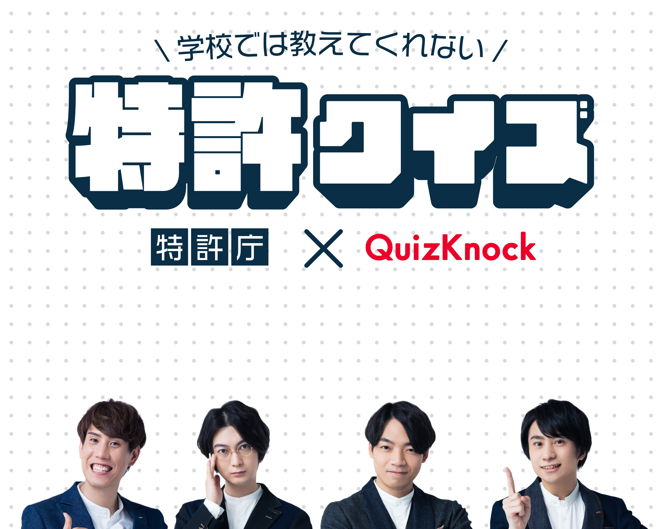 学校では教えてくれない 特許クイズ