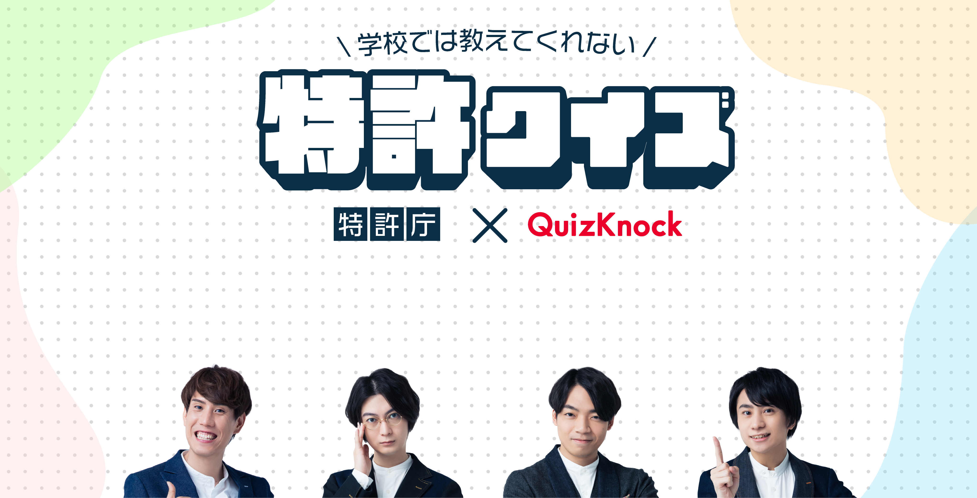 学校では教えてくれない 特許クイズ