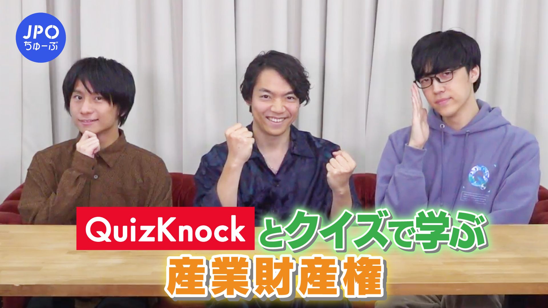 QuizKnockが挑戦！クイズで産業財産権にふれてみよう