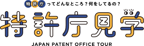 特許庁ってどんなところ？何をしているの？特許庁見学