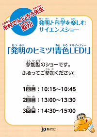 （パネル）サイエンスショー「発明のヒミツ！青色LED」