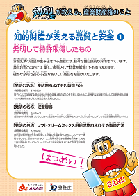 （パネル）ガリガリ君が教える、産業財産権のこと 1特許