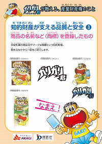 （パネル）ガリガリ君が教える、産業財産権のこと 3商標