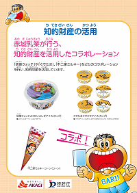 （パネル）ガリガリ君が教える、産業財産権のこと 4コラボ