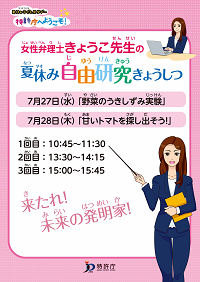 （パネル）女性弁理士きょうこ先生の「夏休み自由研究きょうしつ」
