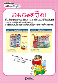 （パネル）おもちゃを守れ! 1