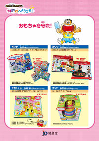 （パネル）おもちゃを守れ! 3