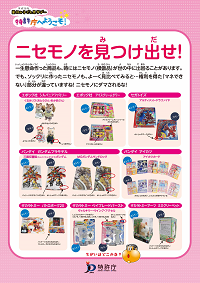（パネル）ニセモノを見つけ出せ!