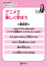 （パネル）アニメで楽しく学ぼう