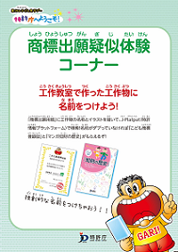 （パネル）工作教室・商標出願疑似体験