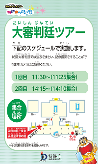 （パネル）大審判廷ツアー