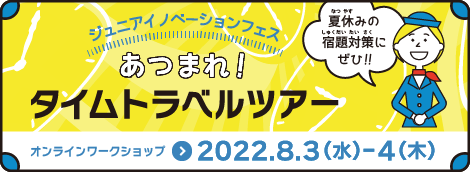 （バナー）ジュニアイノベーションフェス　あつまれ！タイムトラベルツアー