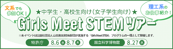 同時開催！Girls Meet STEMツアー