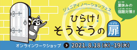 （イベントイメージ）ジュニアイノベーションフェス　ひらけ！そうぞうの扉　夏休みの宿題対策！　オンラインワークショップ2021年8月18日（水曜日）～19日（木曜日）