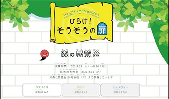 (画像）ジュニアイノベーションフェス　ひらけ！そうぞうの扉　森の展覧会