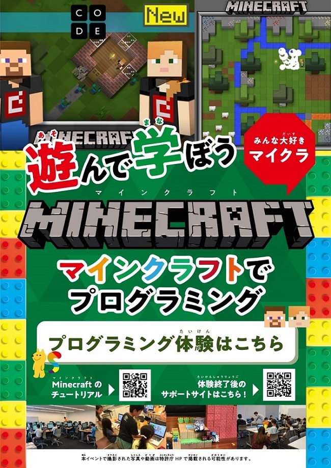 プログラミング教室「MINECRAFT」
