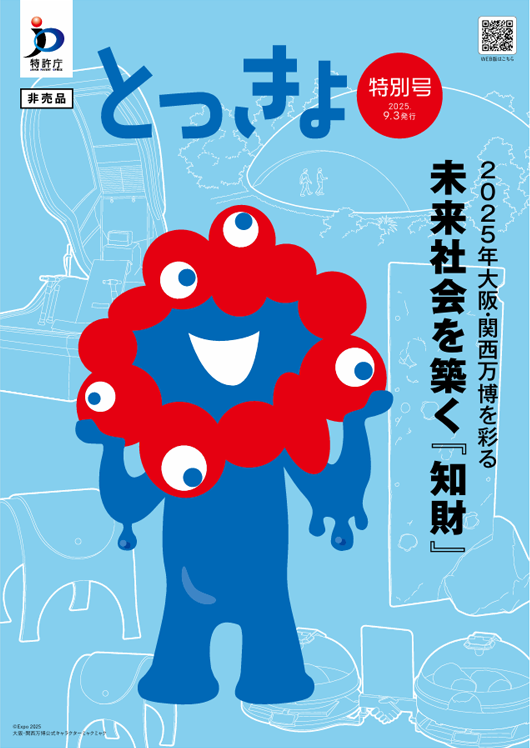 広報誌「とっきょ」特別号