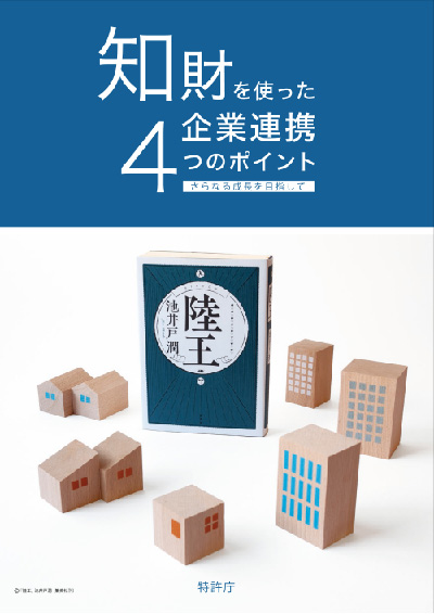 「知財を使った企業連携4つのポイント さらなる成長を目指して」の書籍の表紙画像